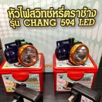 ราคา ไฟฉายคาดหัว สวิตช์หรี่เร่ง ตราช้าง รุ่น CHANG 594 LED (2324630232)