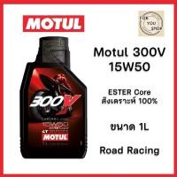 ราคา น้ำมันเครื่อง Motul 300V 15W50 ESTER Core สังเคราะห์ 100% Road racing (ของแท้) ฉลากหลังลอกได้ (29822882794)