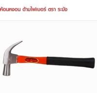 ราคา ค้อนหงอน ด้ามไฟเบอร์ ตราระฆัง 27mm. (6988511822)