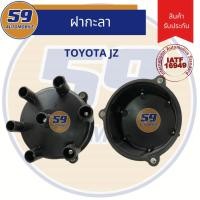 ราคา ฝากะลา ฝาครอบกะลา ฝาครอบจานจ่าย TOYOTA JZ (5542925679)