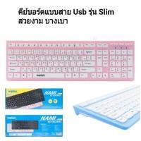 ราคา คีย์บอร์ด Usb Melon NAMI KEYBOARD รุ่น MK-750 (1308763425)