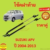 ราคา ราคาคู่ โช๊คฝาท้าย Suzuki APV 04-13 ซูซูกิ เอพีวี โช๊คฝากระโปรงหลัง โช้คค้ำฝากระโปรงหลัง โช๊คฝาท้าย (18479072737)