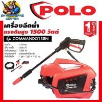 ราคา เครื่องฉีดน้ำแรงดันสูง Induction Motor กำลัง 1500 วัตต์ แรงดัน 135บาร์ POLO รุ่น COMMANDO 135N (42119943700)