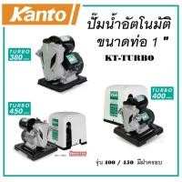 ราคา KANTO ปั๊มน้ำอัตโนมัติ ปั๊มน้ำ อินเวอร์เตอร์ ขนาดท่อ 1 นิ้ว มี 3 รุ่น KT-TURBO-380 / KT-TURBO-400 / KT-TURBO-450 (18760118975)