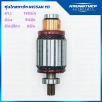 ราคา ทุ่นไดสตาร์ท ทุ่นสตาร์ท NISSAN YD 9ฟัน 12v (9881973436)