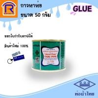ราคา ท่อน้ำไทย กาวทาท่อ พีวีซี ขนาด 50 กรัม น้ำยาประสานท่อ กาวทาท่อPVC(913004) (17106043131)