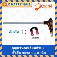ราคา KOCHE กุญแจหกเหลี่ยม ด้ามตัว L แบบ หัวตัด หกเหลี่ยม ชุดประแจ บล็อก ตัว L ตัวเอล บล็อกหกเหลี่ยม ประแจ มีแม่เหล็ก (3440129713)