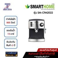 ราคา SMARTHOME เครื่องชงกาแฟ 1.6 ลิตร รุ่น SM-CFM2022 | ไทยมาร์ท THAIMART (18265625103)