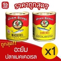 ราคา [1 กระป๋อง] Ayam อะยัม ปลากระป๋อง ขนาด 230 กรัม (13211411686)
