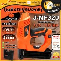 ราคา แท้ ส่งด่วนPUMPKIN ปืนยิงตะปูไฟฟ้า รุ่น J-NF320 ปืนยิงตะปู 50170 แถมลูกแม๊ก 500 นัด เครื่องยิงตะปู ยิงไม้ ยิงตะปูไฟฟ้า (24219353486)