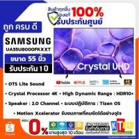 ราคา SAMSUNG UHD TV สมาร์ททีวี 55 นิ้ว 4K Crystal UHD LED รุ่น UA55U8000FKXXT รุ่นใหม่ล่าสุด ปี 2025 (41314116855)