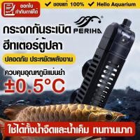 ราคา ฮีทเตอร์ตู้ปลาPerihaกันระเบิดHeaterประหยัดไฟ50/100/200/300/500Wคุมอุณหภูมิแม่นยำใช้ได้น้ำจืด-น้ำเค็ม (41807125677)
