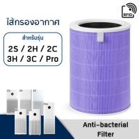 ราคา Xiaomi Pro / 2S / 2H / 2C / 3H / 3C Filter ไส้กรอง(สีม่วง) สำหรับ เครื่องฟอกอากาศ Mi Air Purifier กรองแบคทีเรีย เชื้อรา (26483121611)