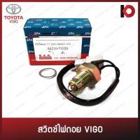ราคา สวิตช์ไฟถอย สวิทซ์ไฟถอย TOYOTA VIGO SMART ยี่ห้อ SAK (84210-71020) (22067298262)