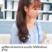 ราคา แฮร์พีชหางม้าลอนปลาย ♀️ แบบหนีบใช้ได้ทั้งเด็กและผู้ใหญ่ (1917850945)