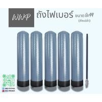 ราคา ถังกรองน้ำใช้ไฟเบอร์ขนาด8นิ้ว8x44ถังเปล่า5ใบ (29329151716)