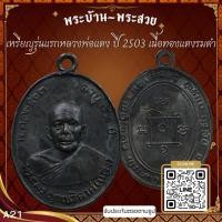 ราคา A21-เหรียญรุ่นแรกหลวงพ่อแดง ปี 2503 วัดเขาบันไดอิฐ จ.เพชรบุรี เนื้อทองแดงรมดำ *รับประกันตรงตามรูปภาพ* (23024831475)