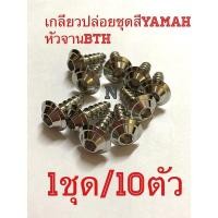 ราคา น๊อตเกลียวปล่อยหัวBTS งานกลึง(Mattle)/สำหรับชุดสี รถYamaha(mio/fino/nouvo/Aerox/N max)1ชุด/10ตัว ขนาดM5ยาว15มม. (18867504481)