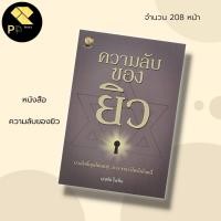 ราคา หนังสือ ความลับของ ยิว สำนักพิมพ์ รู้รอบ พับลิชชิ่ง : ประวัติศาสตร์ วัฒนธรรมยิว สุดยอดพ่อค้ายิว ผู้นำยิว (22411711763)
