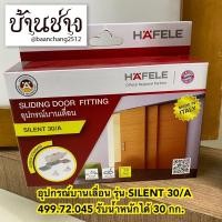 ราคา HAFELE อุปกรณ์บานเลื่อน รุ่น SILENT 30/A (499.72.045) ลูกล้อบานเลื่อน (19208535937)