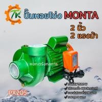 ราคา ปั๊มหอยโข่ง ปั๊มไฟฟ้า MONTA รุ่น PX205 ขนาดท่อ 2 นิ้ว 2 แรงม้า 1500W (17103241788)