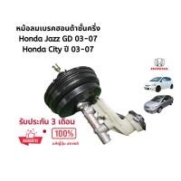 ราคา หม้อลมเบรค ชั้นครึ่ง honda jazz GD หม้อลมเบรค honda city ปี 03-07 แท้ญี่ปุ่น (28981258331)