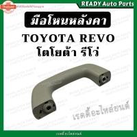 ราคา มือโหนหลังคา รีโว่ Revo โตโยต้า Toyota มือโหนในเก๋ง มือจันหลังคา มือโหนขึ้นรถ มือโหนเสาเก๋ง มือโหนเสาเอ (43819674765)