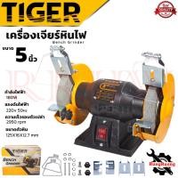ราคา TIGER Bench Grinder เครื่องเจียรหินไฟ 5 นิ้ว แท่นเจียร์ หินเจียร์เพลาคู่ รุ่น TBG-5N การันตี (3818851151)