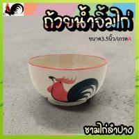 ราคา เกรดAถ้วยน้ำจิ้มตราไก่โบราณขอบแดงถ้วยเซรามิกตราไก่ลำปาง(ขนาด3.5นิ้ว)ถ้วยชามทรงโบราณ(กว้าง3.5นิ้ว*สูง1.5นิ้ว) จำนวน1ใบ (25174226942)