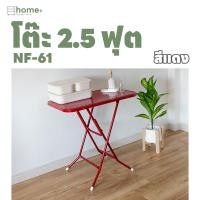 ราคา โต๊ะพับหน้าเหล็ก 2.5ฟุต NF-61 (22409939840)
