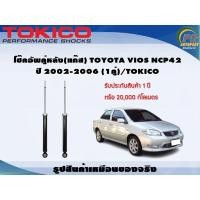 ราคา โช๊คอัพคู่หลัง(แก๊ส) TOYOTA VIOS NCP42 ปี 2002-2006 (1คู่)/TOKICO (22709698265)