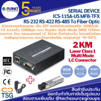 ราคา PLANET - ICS-115A-US MFB-TFX Industrial Serial Device Server RS-232 RS-422 RS-485 To Fiber Optic (17094753918)