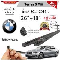 ราคา ยางปัดน้ำฝนแท้ BMW Series 5 F10 บีเอ็ม ดับเบิลยู ปี 2011-2016 (42956529324)
