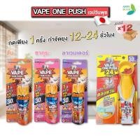 ราคา [ยกลัง] Fumakilla vape one push เวปวันพุช กำจัดยุง กำจัดแมลงวัน กด 1 ครั้ง กันยุงได้ 12-24 ชั่วโมง (24583521741)