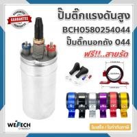 ราคา ปั๊มติ๊ก 044 TURBO แรงดันสูง 6 บาร์ 300 ลิตร/ชั่วโมง ปั้มติ๊กนอกถัง เบอร์ 044 12V รองรับเบนซิน/ดีเซล ฟรีขายึดล็อก (25766690578)