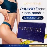 ราคา WONFITTAR วันฟิตต้า ลดน้ำหนัก สูตรผอมเร่งด่วน คุมหิว อิ่มนาน ดื้อยาลดยาก (16137891787)