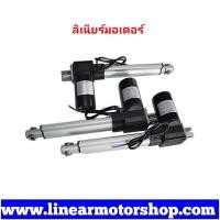 ราคา ลิเนียร์มอเตอร์ (Linear Motor) รุ่น YNT-01 (865478549)