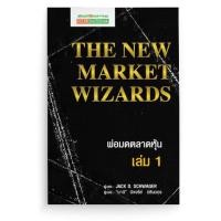 ราคา พ่อมดตลาดหุ้น เล่ม 1 (6767676456)