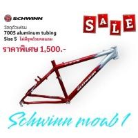ราคา เฟรมจักรยานเสือภูเขา Schwinn รุ่น Moad 1 **ไม่มีชุดถ้วยคอแถมให้** (19691067464)