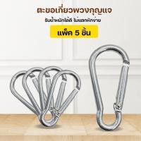 ราคา MegaHouse ตะขอเกี่ยวพวงกุญแจ ตะขอล็อค สแตนเลส แพ็ค 5 ชิ้น คลิปล็อค No.Y1034 Y1207 (16814937145)