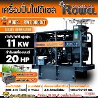 ราคา ROWEL เครื่องปั่นไฟ ดีเซล รุ่น RW11000D/T ( 380V./11000วัตต์ / 20HP/ เครื่องยนต์ 4สูบ ) เครื่องกำเนิดไฟฟ้า ปั่นไฟ (16492599861)