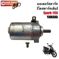 ราคา มอเตอร์สตาร์ท ชุด แท้ SPARK-115 i yamaha 1 ชิ้น มอเตอร์ (40664800826)