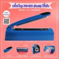 ราคา เครื่องซีลถุง PFS-300 ( Plastic ) สีฟ้าน้ำเงิน เส้นซีลหนาประมาณ 0.5 ซม. ( ขนาดประมาณ 12 นิ้ว ) (8521498840)
