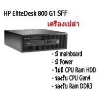 ราคา เครื่องเปล่า เอาไปใส่ cpu แรม hdd ใช้ได้ เลย HP EliteDesk 800 G1(Gen4) SFF + Mainboard + Power (15542694785)
