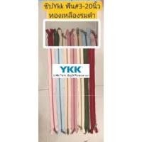 ราคา ซิปญี่ปุ่น ซิปykk ฟันโลหะ เบอร์3 ทองเหลืองรมดำ 20นิ้ว มี7สีให้เลือก เส้นละ55บ (22114538133)