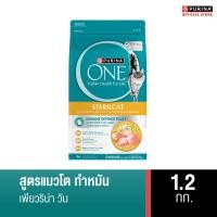 ราคา [เลือกขนาดได้] PURINA ONE STERILCAT อาหารแมว สูตรแมวโต ทำหมัน (41374613953)