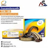 ราคา ก้ามเบรคหลัง COMPACT NISSAN MARCH ปี 2010 คอมแพ็ค ผ้าเบรคหลัง นิสสัน มาร์ช TCN180 (23184325813)