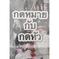 ราคา กดหมายกับกดหัว หนังสือการเมืองกฎหมายและสังคมศาสตร์ (25343110894)