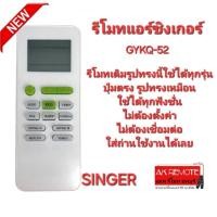 ราคา ออกใบกำกับภาษีได้ SINGER รีโมทแอร์ GYKQ-52 สำหรับรุ่นขึ้นต้นด้วยรหัส INA ใช้ได้ 100% (28261515510)