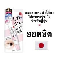 ราคา ลบแพนด้าใต้ตา+ริ้วรอย SANA Nameraka Honpo Brightening & Wrinkle Eye Cream 20g. (42677445907)